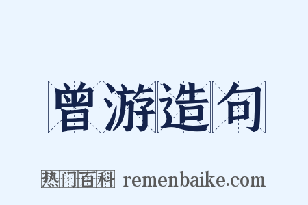 曾游造句是什么意思的图片